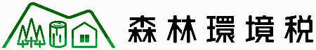 森林環境税ロゴマーク