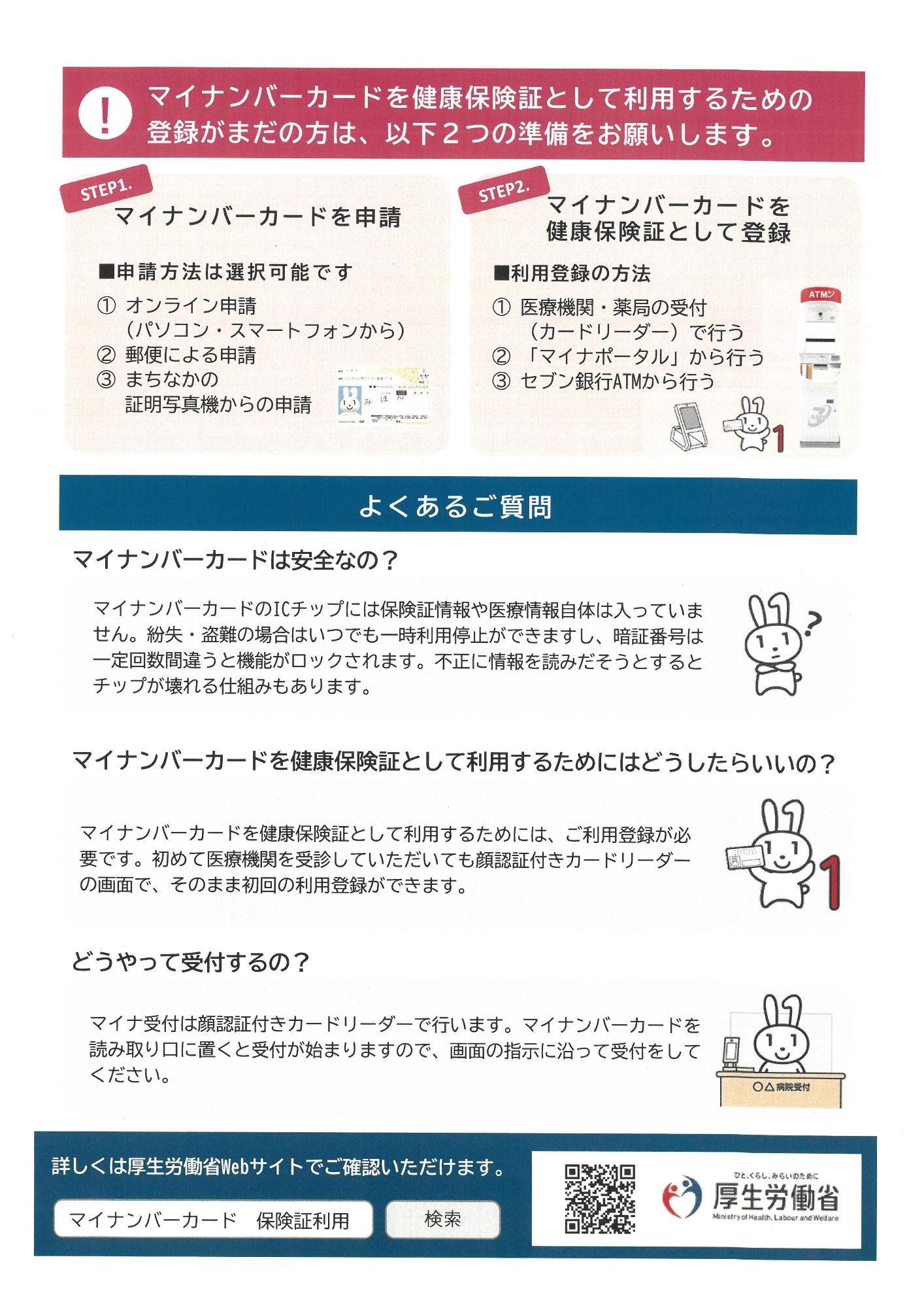 マイナンバーカードを健康保険証として利用するための登録がまだの方は、以下2つの準備をお願いします