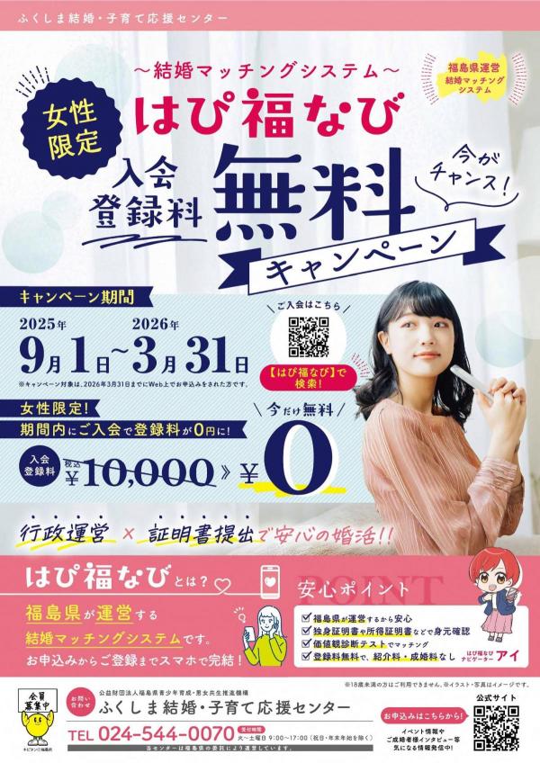 はぴ福なび女性限定登録無料キャンペーンチラシの画像
