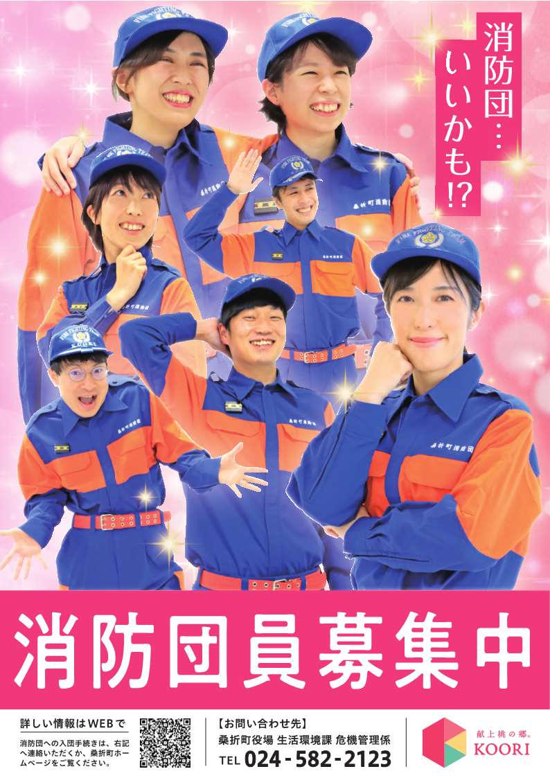 桑折町消防団員募集ポスター