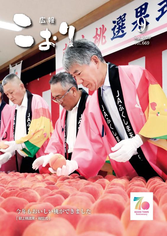 広報こおり2025年9月号表紙