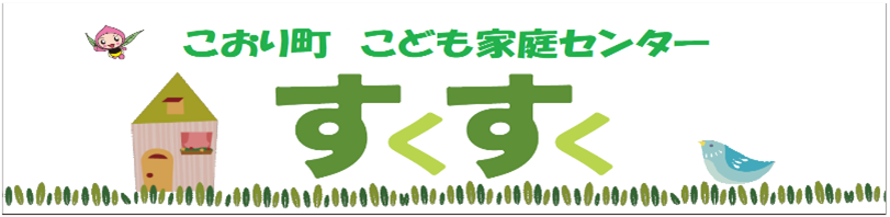 「こおり町こども家庭センターすくすく」の画像
