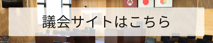 議会サイトのバナー画像