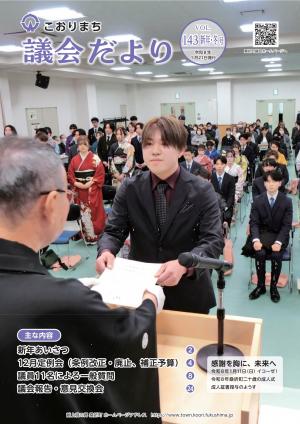 こおりまち議会だより143新年冬号表紙