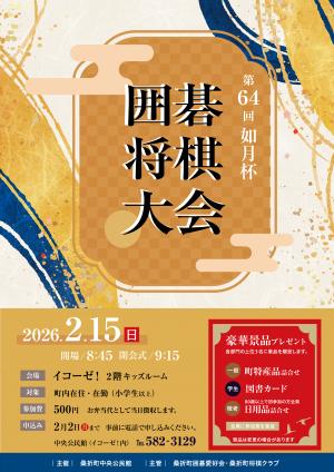 第64回如月杯チラシ