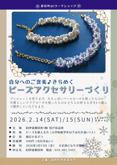 ビーズアクセサリーづくり