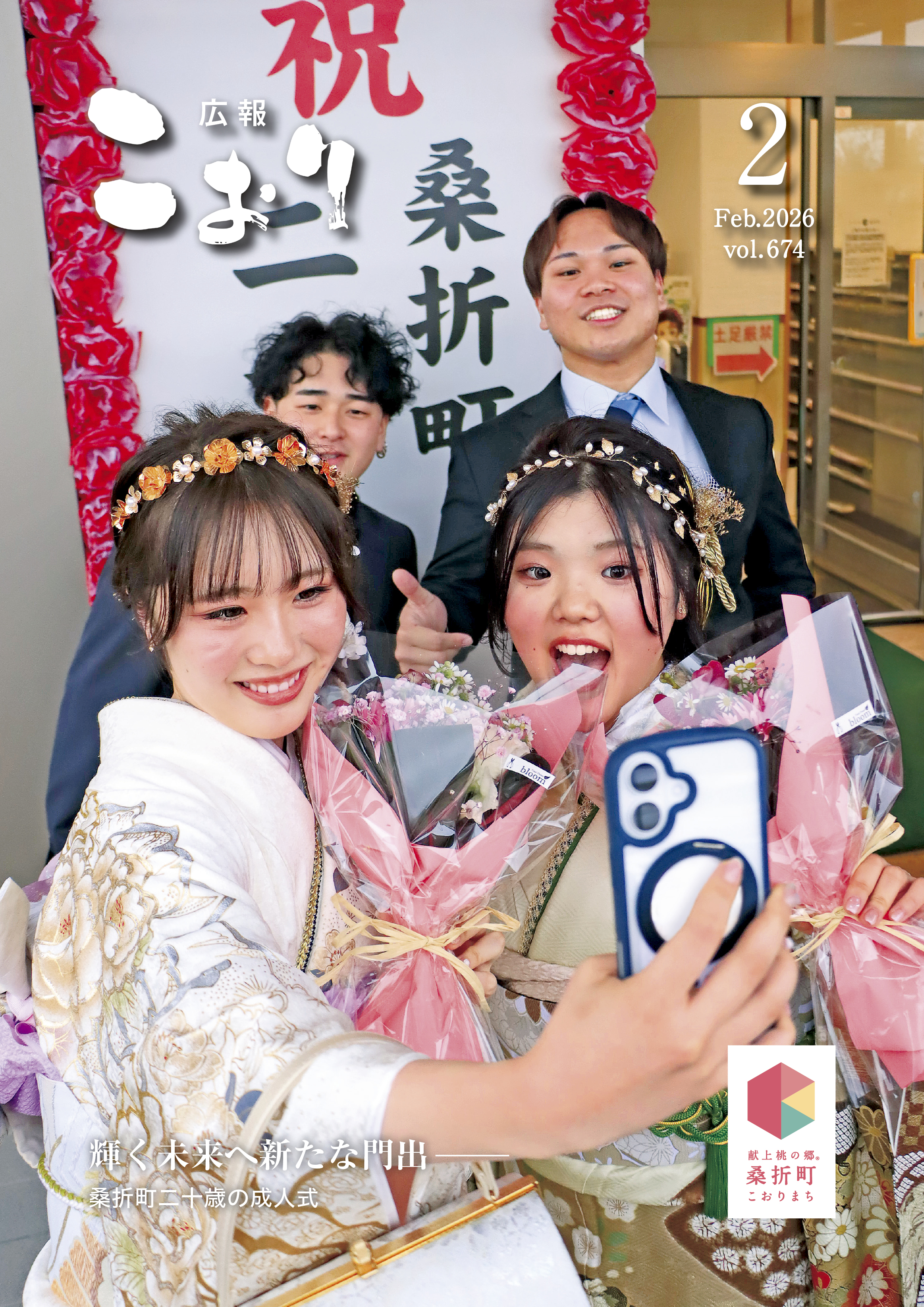 広報こおり2026年2月号表紙