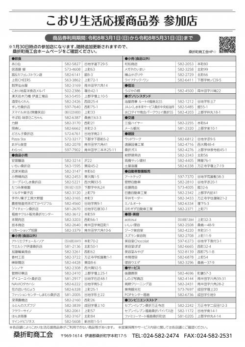 こおり生活応援商品券が使えるお店