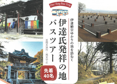伊達氏発祥の地バスツアー