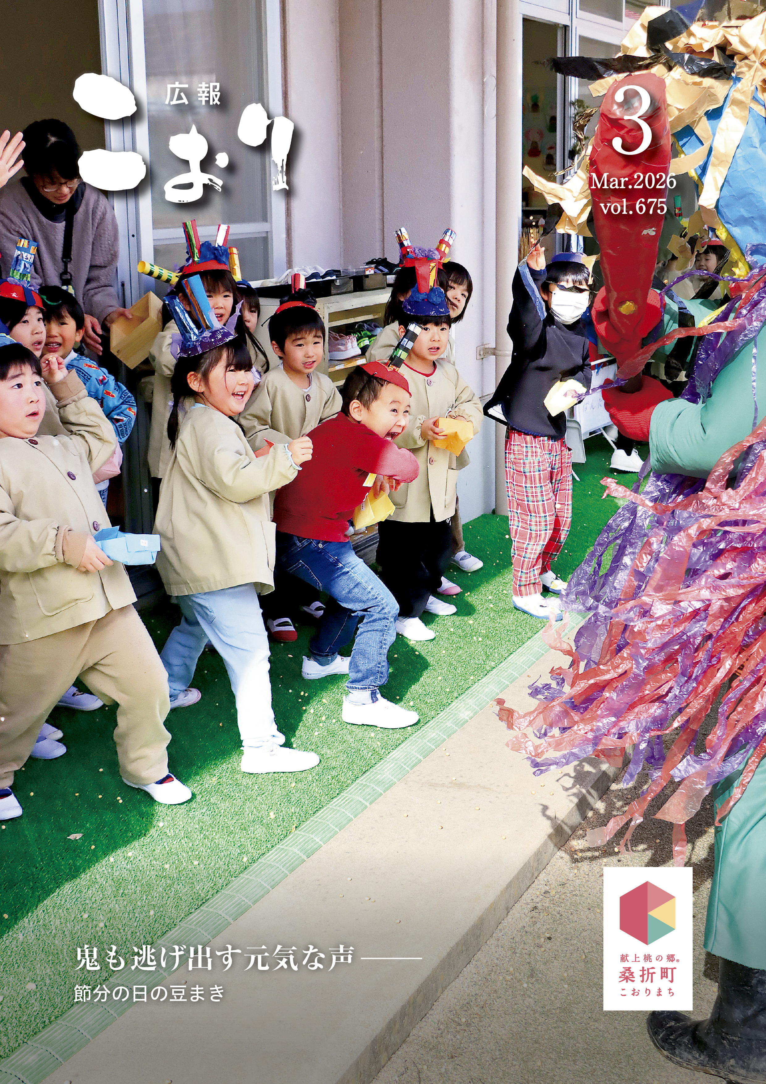 広報こおり2026年3月号表紙