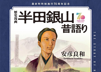 半田銀山昔語り