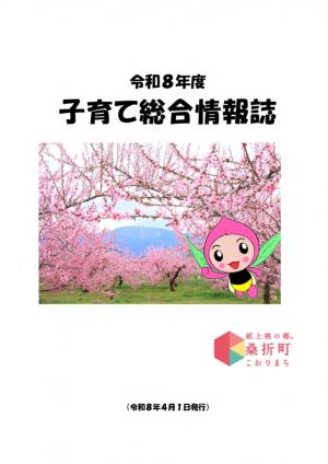 桑折町子育て総合情報誌
