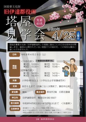 塔屋見学会チラシ