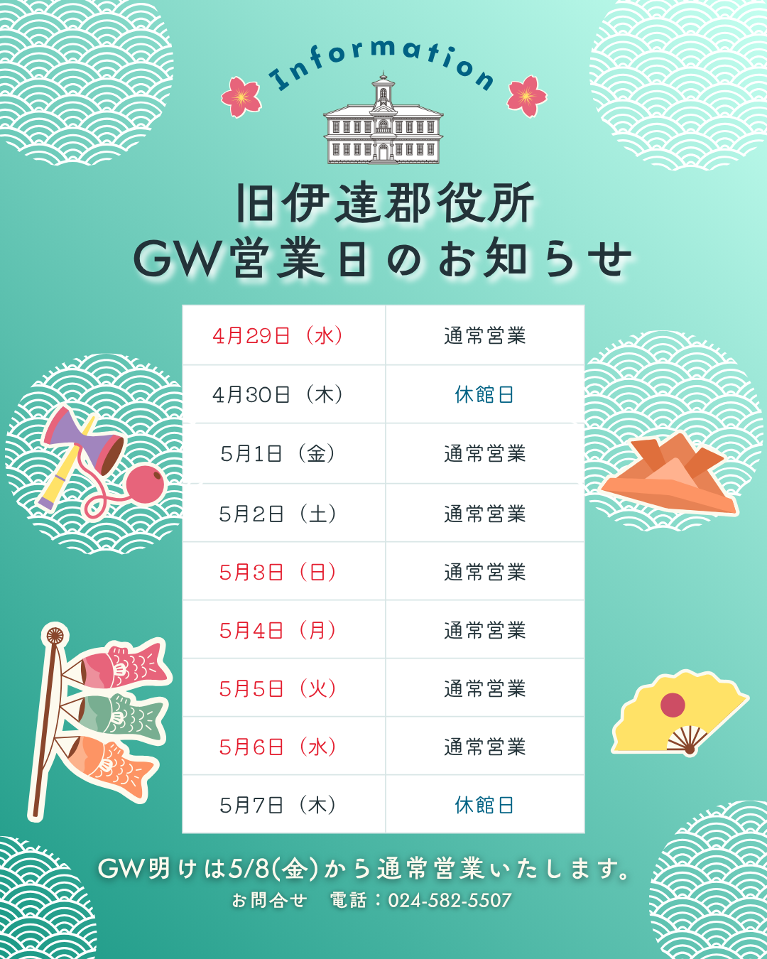 旧伊達郡役所の令和8年営業日に関する一覧表です