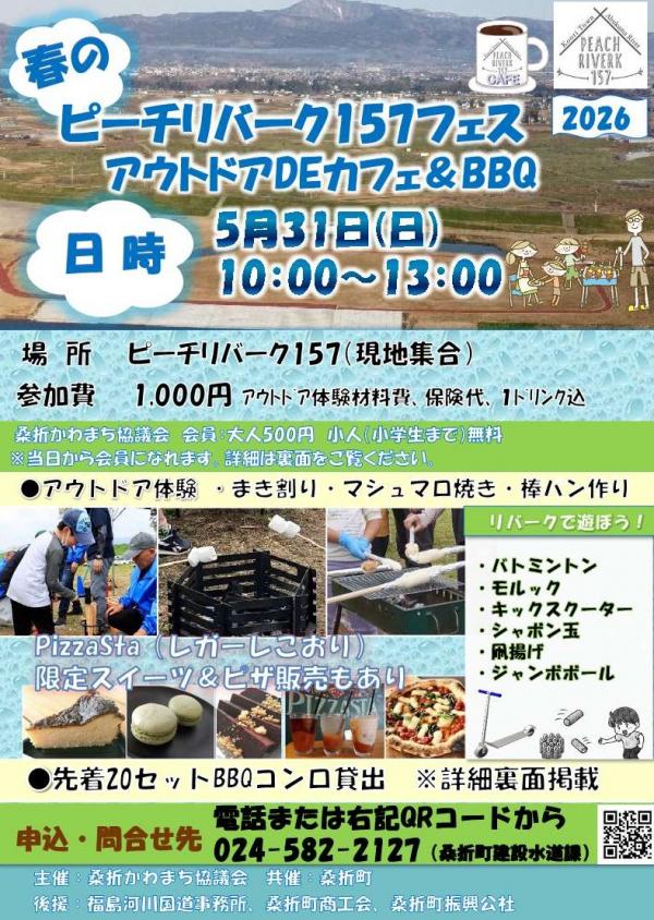 春のピーチリバーク157フェス2026　アウトドアDeカフェ＆Bbq　チラシ表