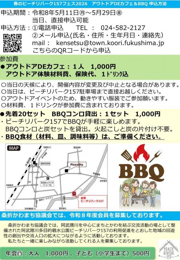 春のピーチリバーク157フェス2026　アウトドアDeカフェ＆Bbq　チラシ裏