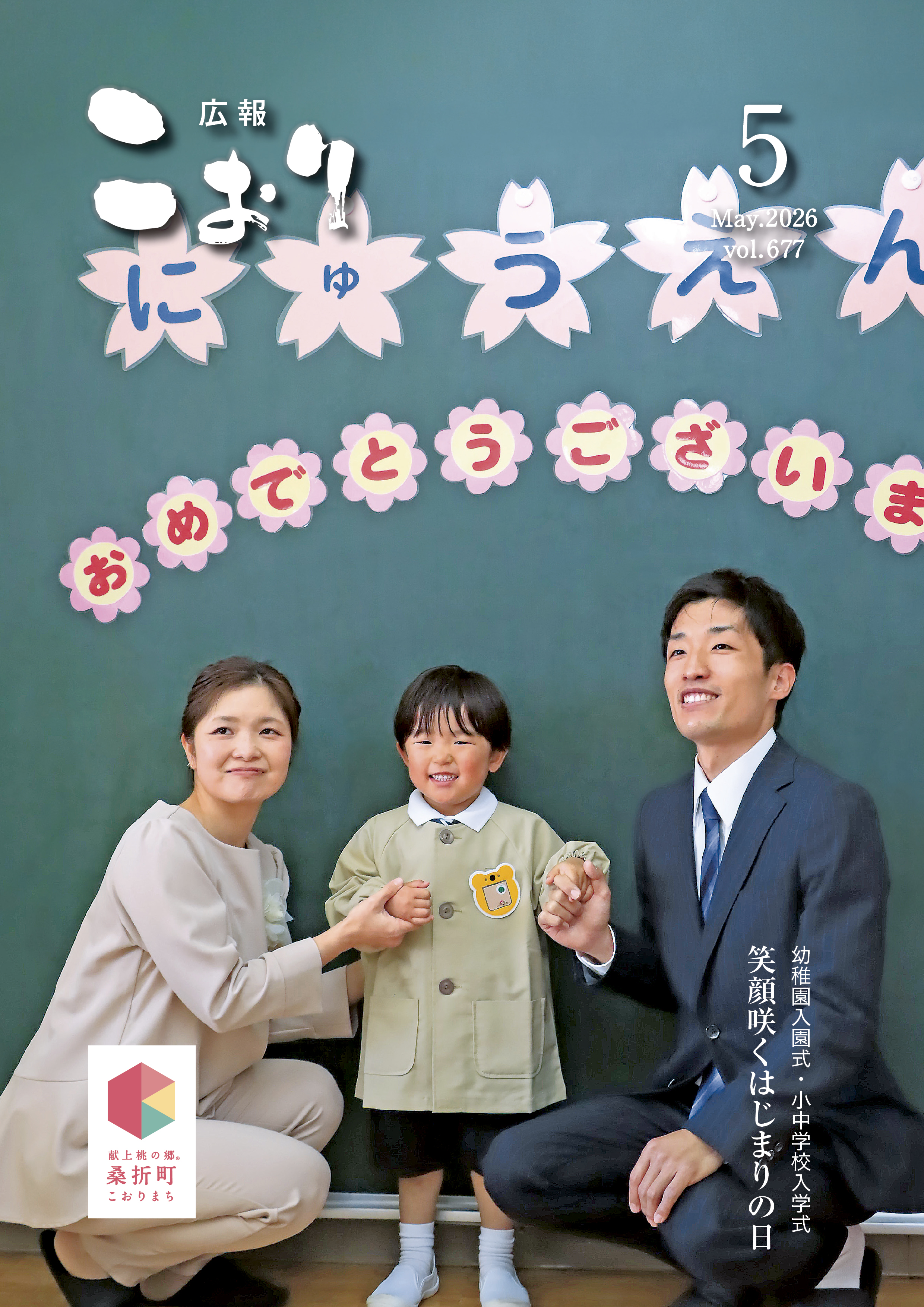 広報こおり５月号表紙