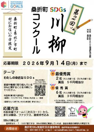第2回桑折町SDGs川柳コンクールチラシ