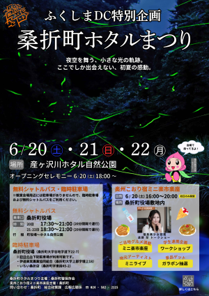 桑折町ホタルまつり