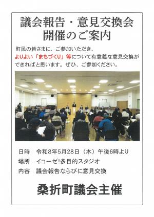 令和8年度第1回議会報告・意見交換会