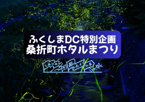 桑折町ホタルまつり