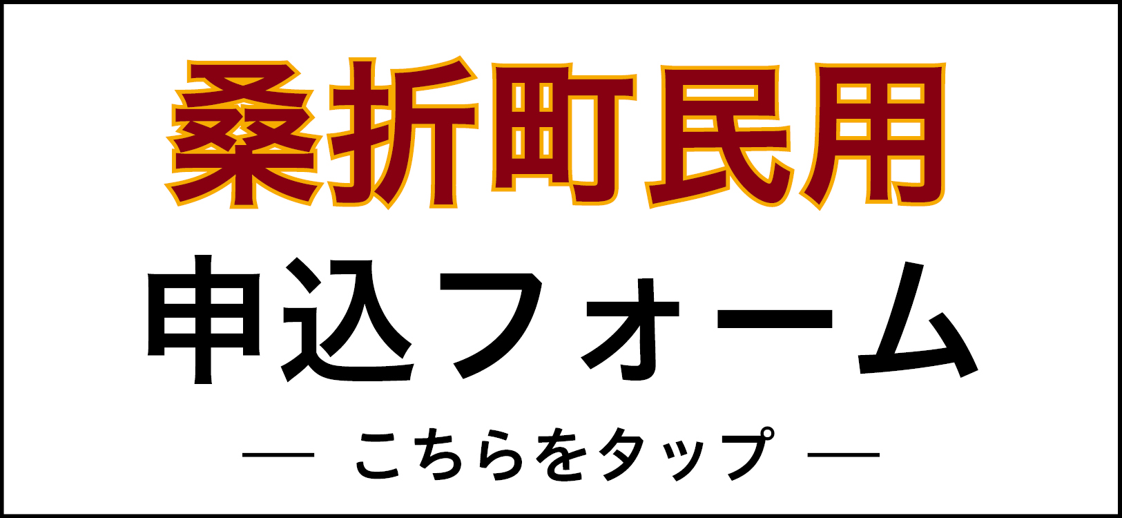 桑折町民用申し込みフォーム