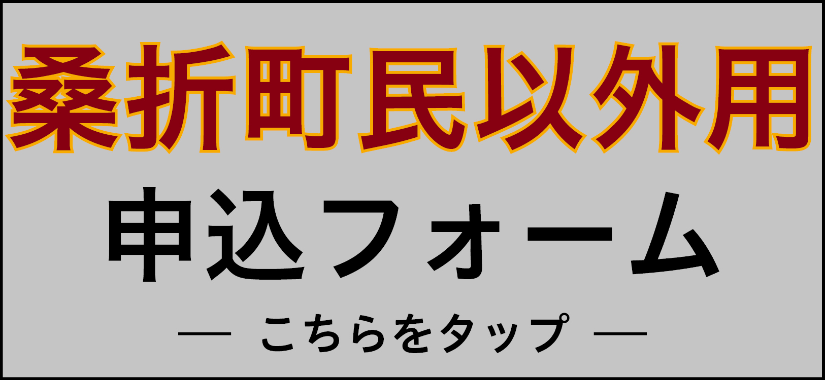 桑折町民以外用申し込みフォーム