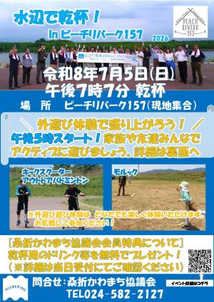 水辺で乾杯!チラシ2026表