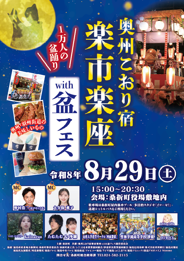 奥州こおり宿楽市楽座with盆フェス
