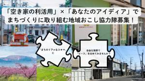 空家の地域おこし協力隊