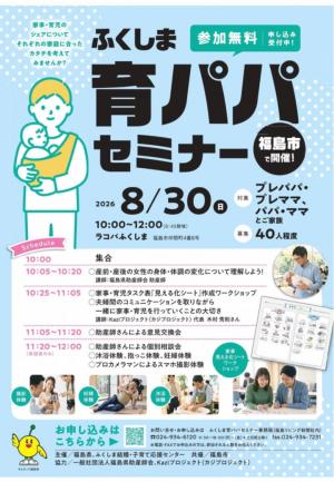 育パパセミナーチラシ（福島市会場）