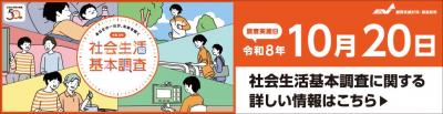 社会生活基本調査のバナー