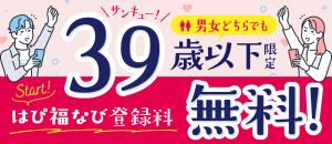 39歳以下登録料無料!