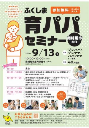 育パパセミナーチラシ（南相馬市会場）