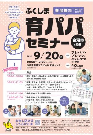 育パパセミナーチラシ（白河市会場）