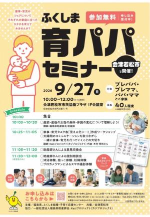 育パパセミナーチラシ（会津若松市会場）