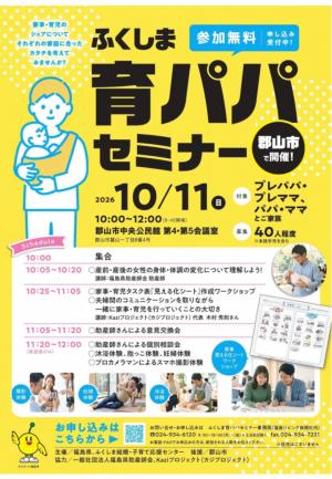 育パパセミナーチラシ（郡山会場）