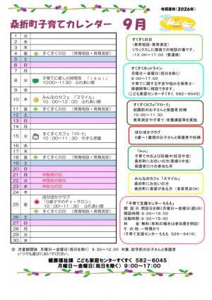 子育てカレンダー９月