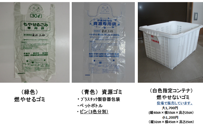 ごみ袋、不燃物コンテナ