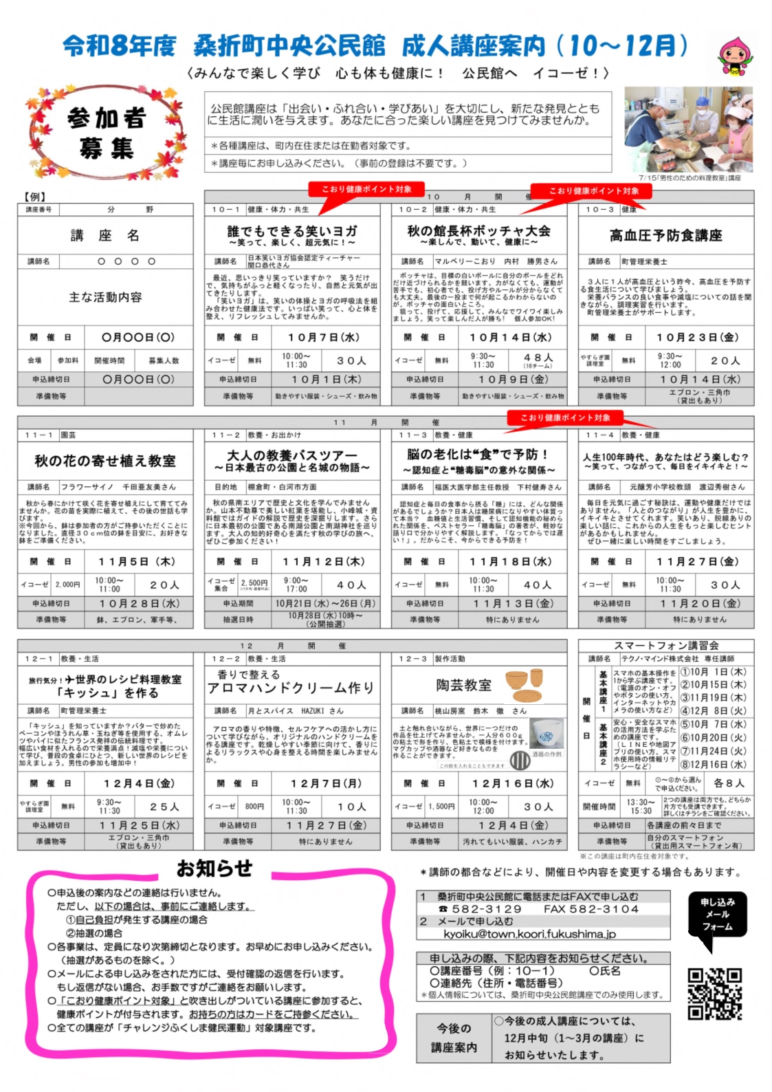 令和８年度公民館成人講座案内(10～12月)