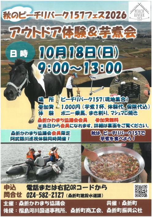 秋のピーチリバーク157フェス2026 アウトドア体験&芋煮会 チラシ表