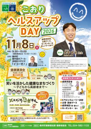 こおりヘルスアップDAY2026ポスター