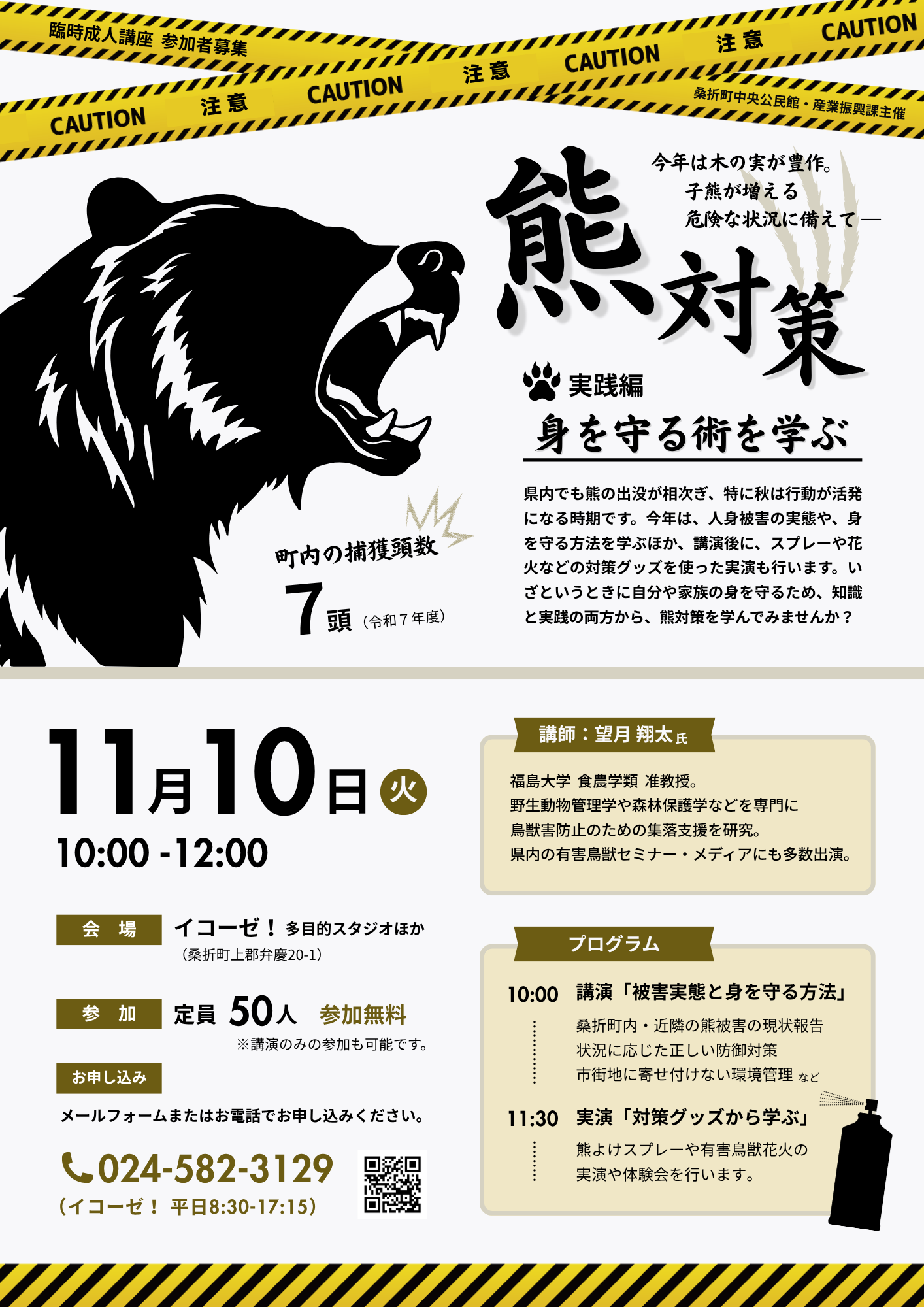 熊対策講座チラシ