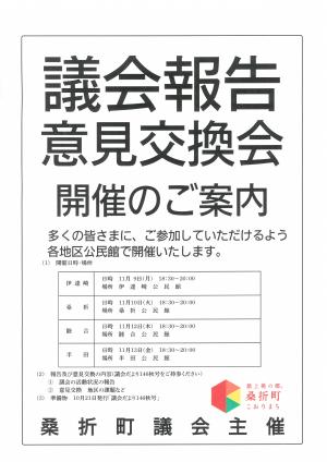 議会報告・意見交換会のポスター