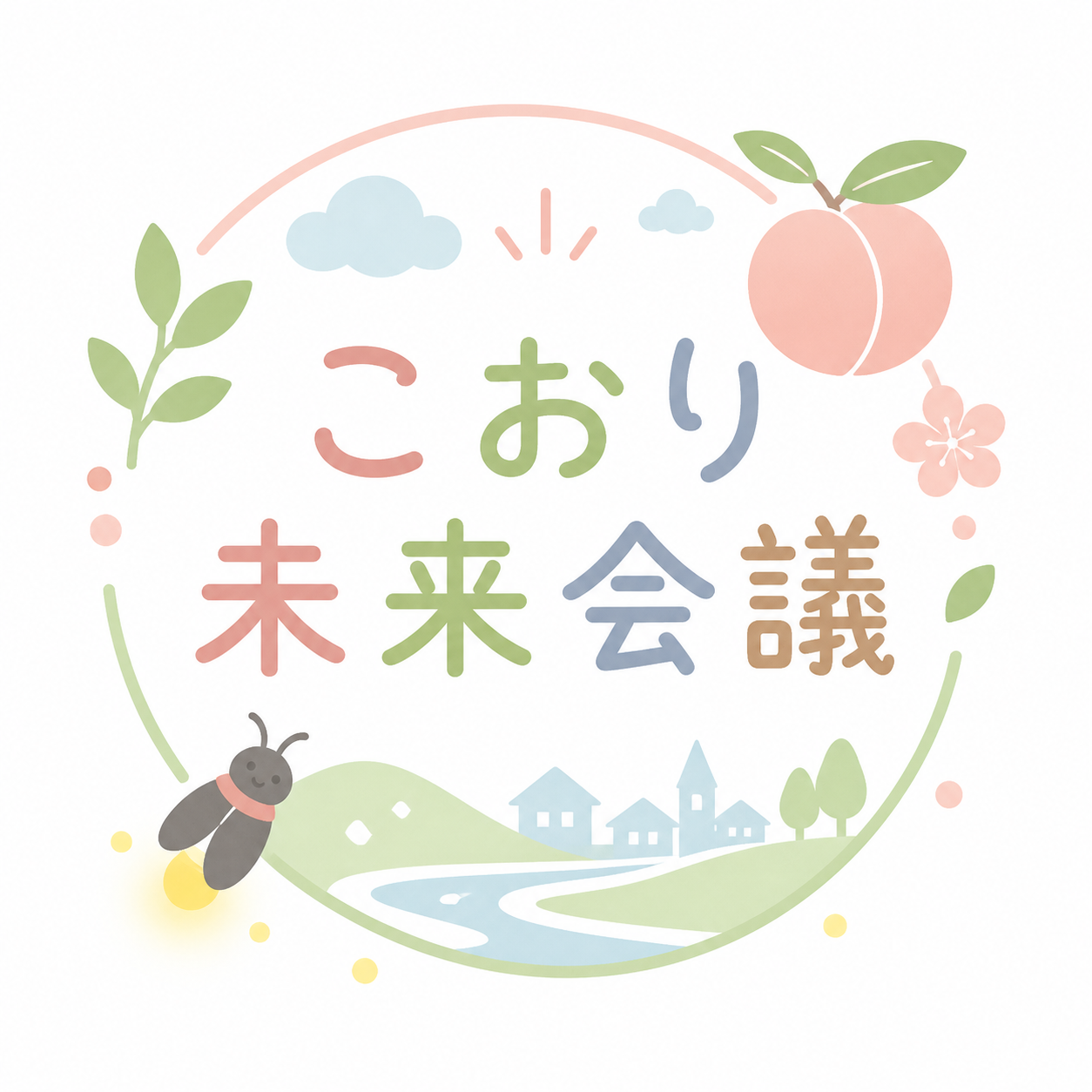 こおり未来会議