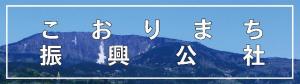 こおりまち振興公社バナー