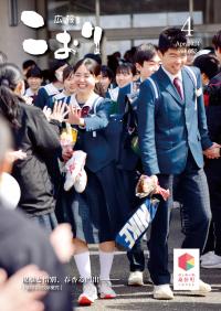 広報こおり2024年4月号表紙