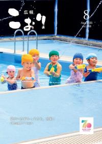 広報こおり2025年8月号表紙