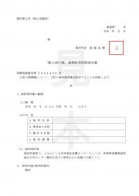 「献上桃の郷」商標使用許諾通知書（見本）