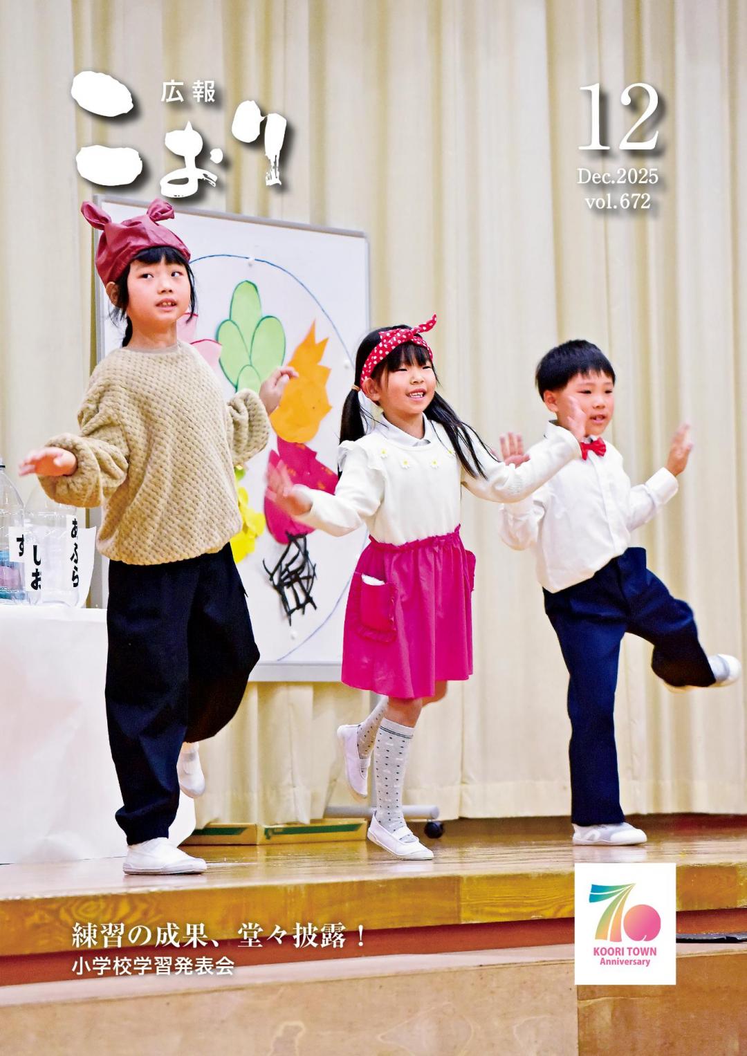 広報こおり2025年12月号表紙